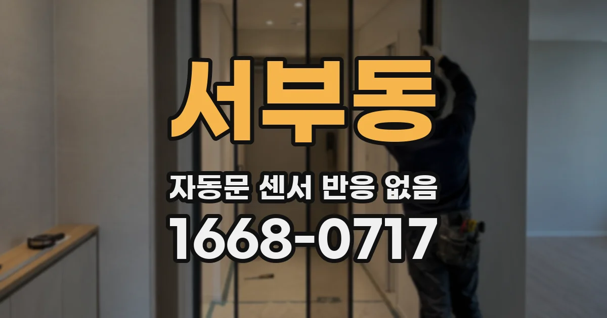 서부동 자동문 센서 반응 없음