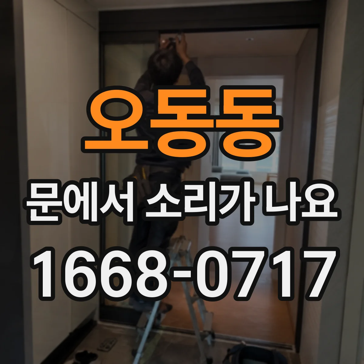 오동동 문에서 소리가 나요
