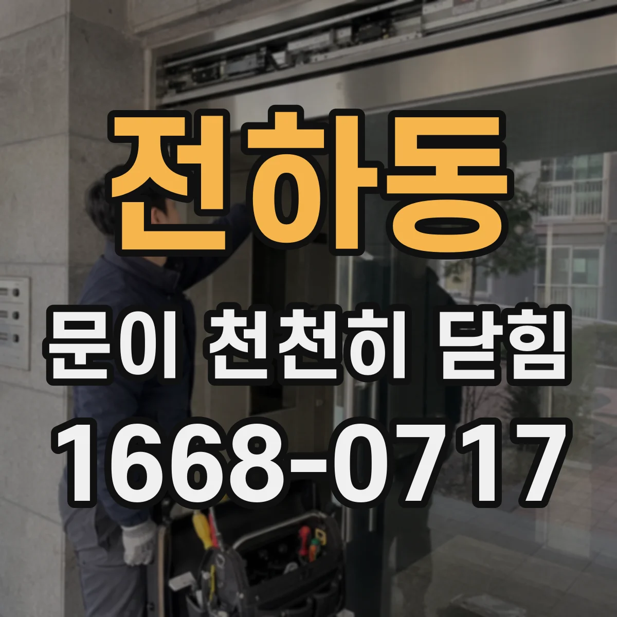 전하동 문이 천천히 닫힘