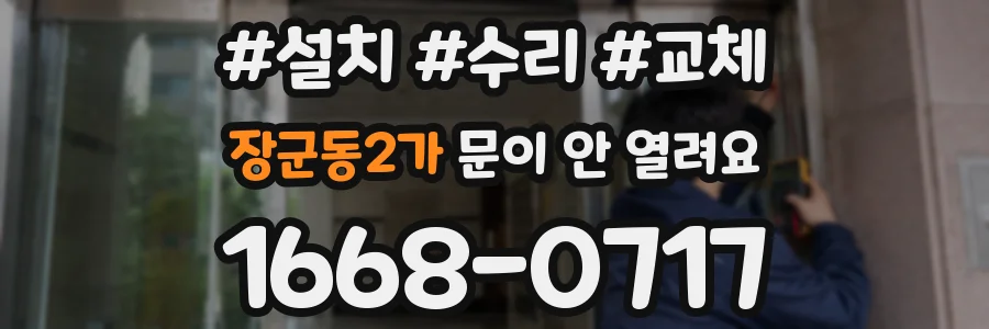 장군동2가 문이 안 열려요