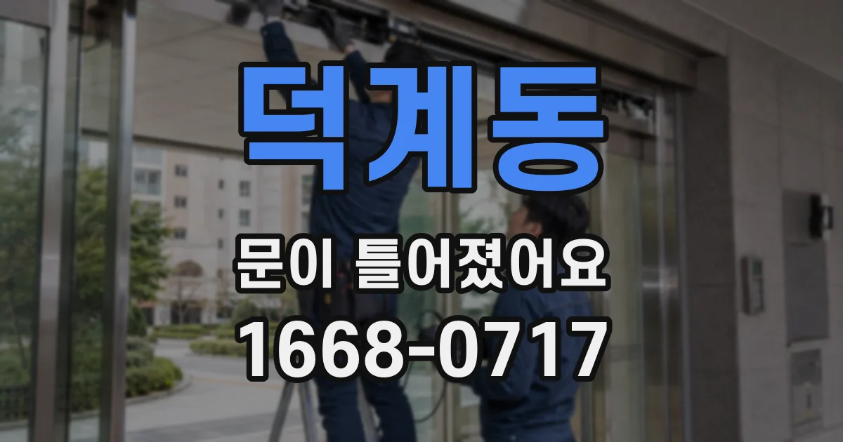 덕계동 문이 틀어졌어요