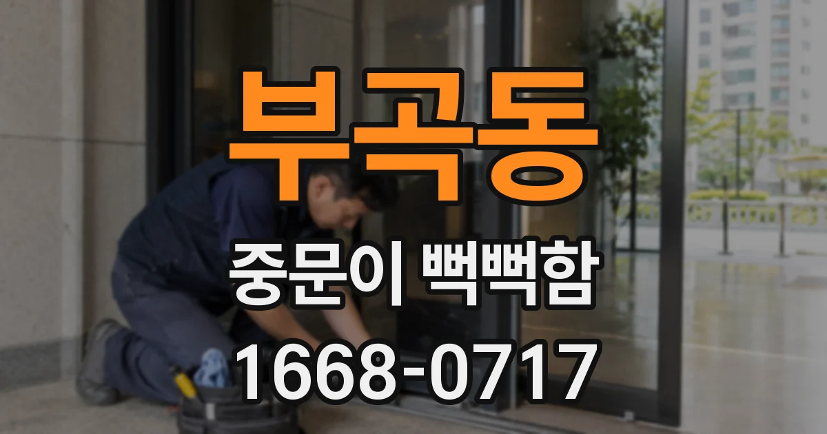 부곡동 중문이 뻑뻑함