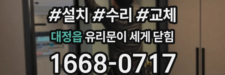 대정읍 유리문이 세게 닫힘