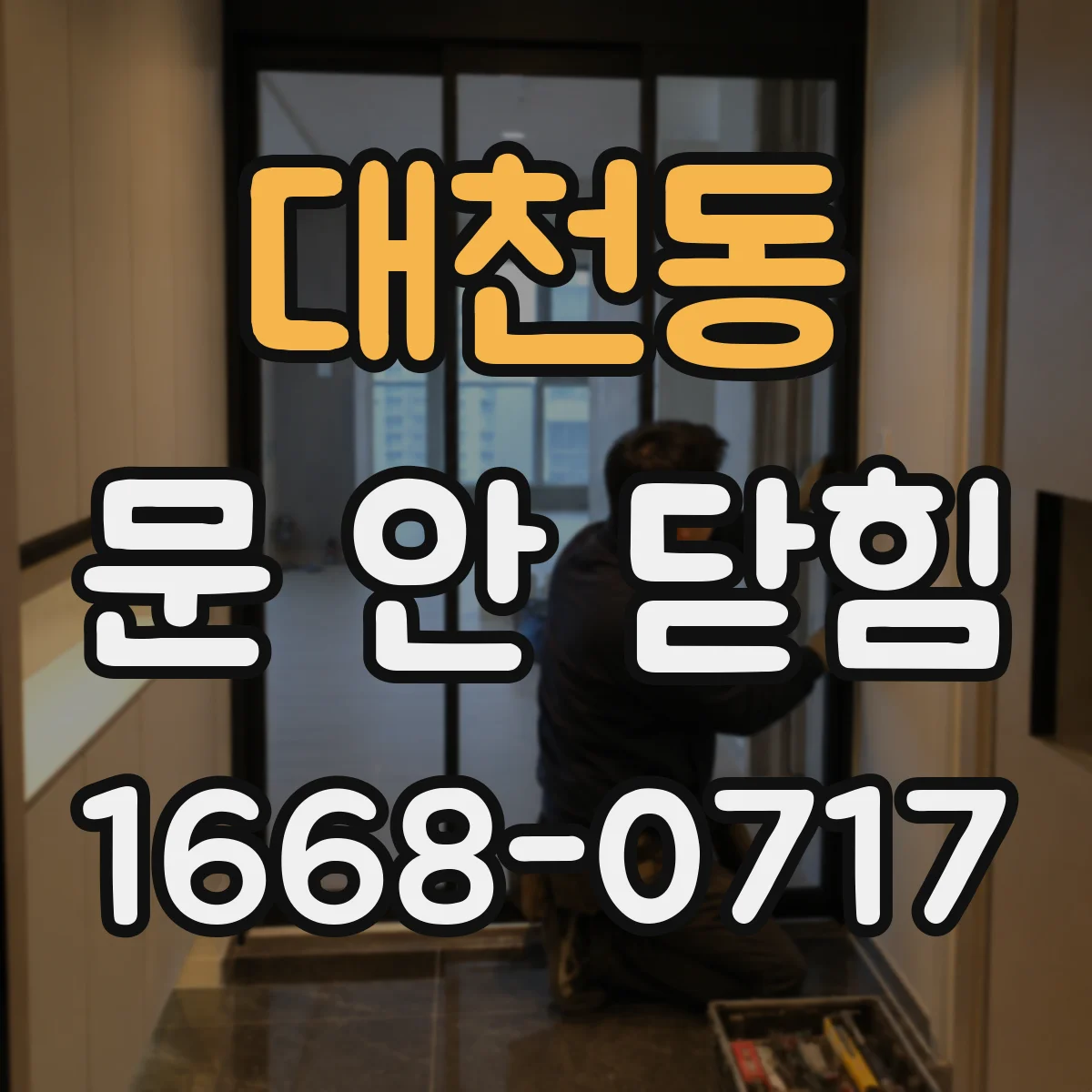 대천동 문 안 닫힘