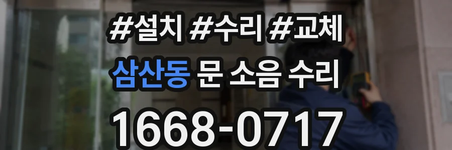 삼산동 문 소음 수리