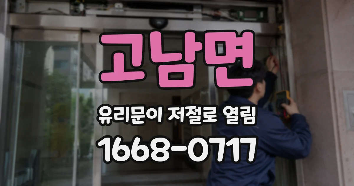 고남면 유리문이 저절로 열림