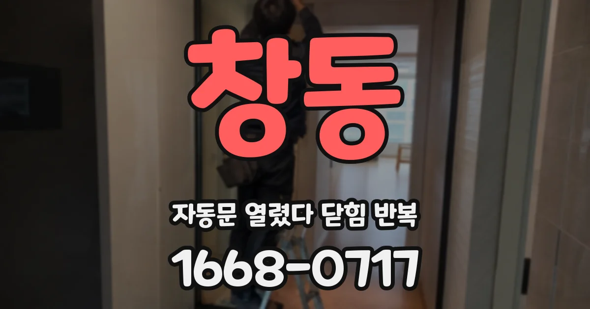 창동 자동문 열렸다 닫힘 반복