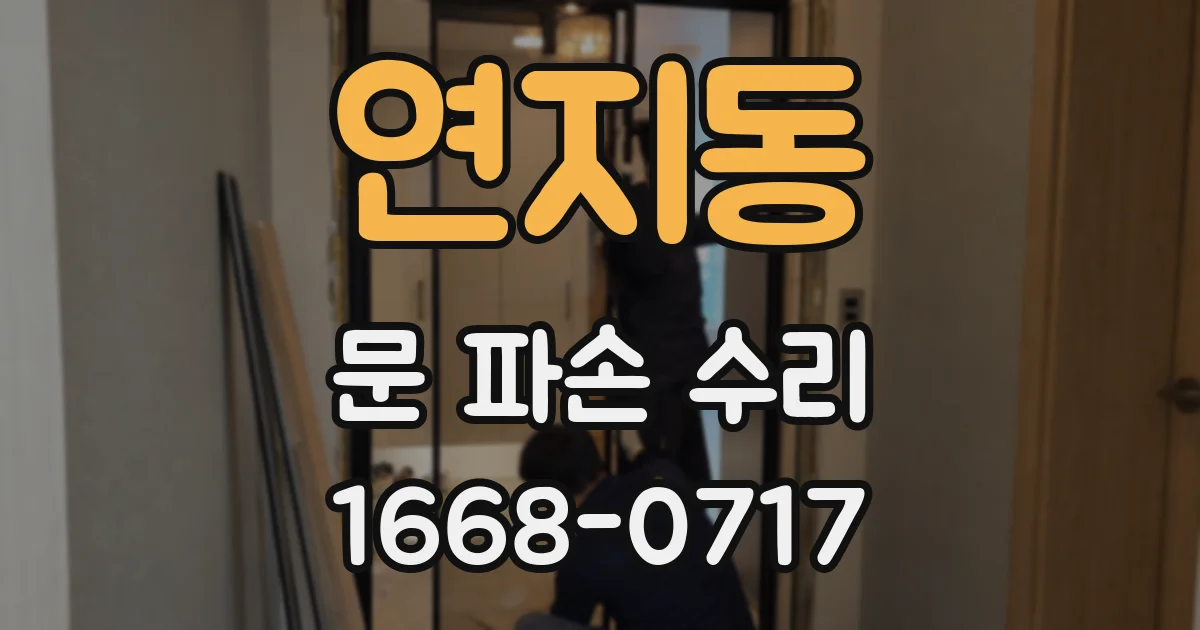 연지동 문 파손 수리