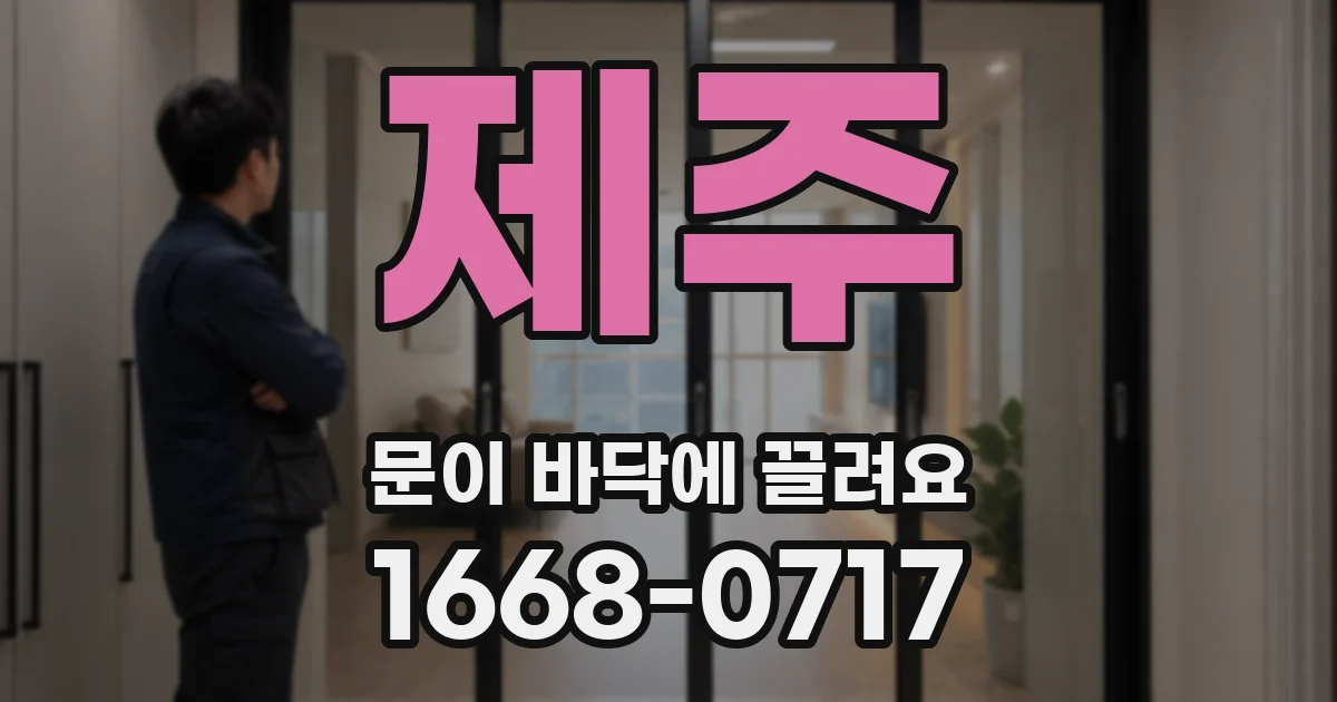 제주 문이 바닥에 끌려요