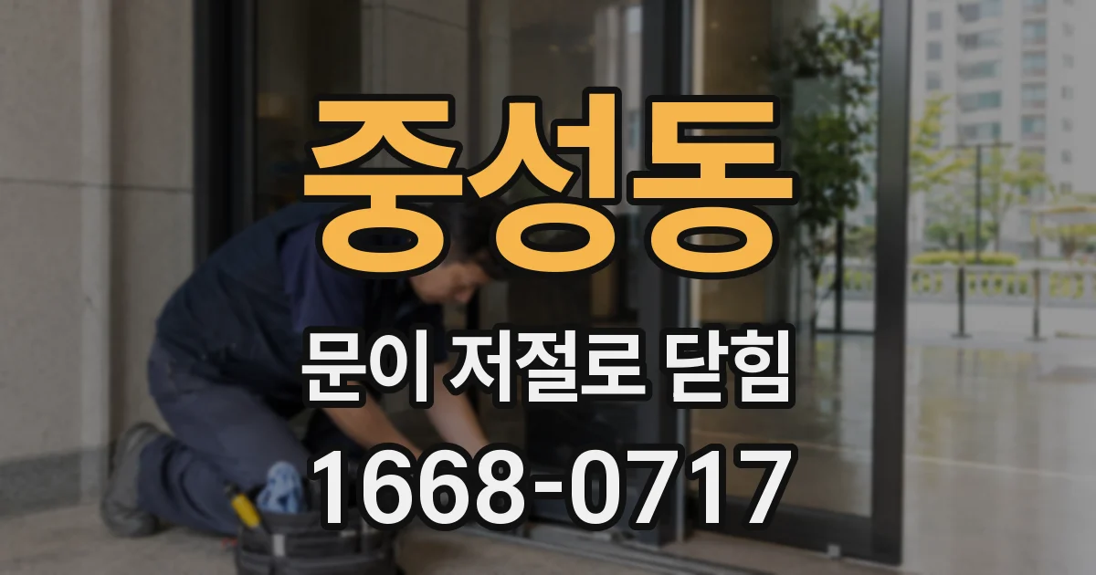 중성동 문이 저절로 닫힘