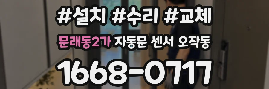 문래동2가 자동문 센서 오작동