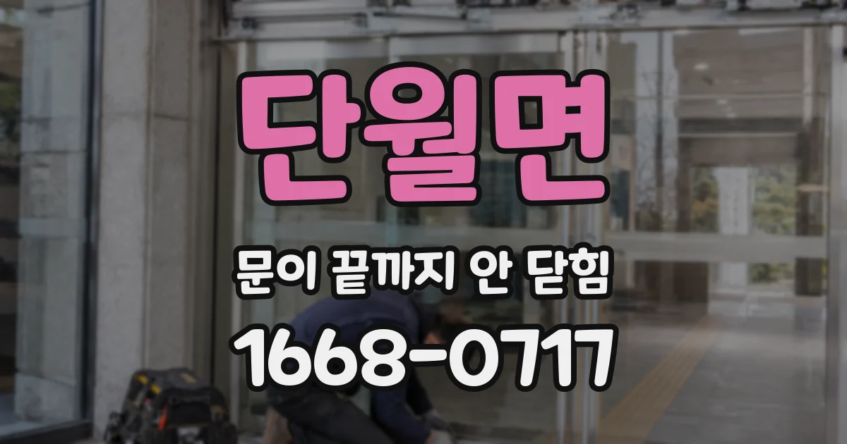 단월면 문이 끝까지 안 닫힘