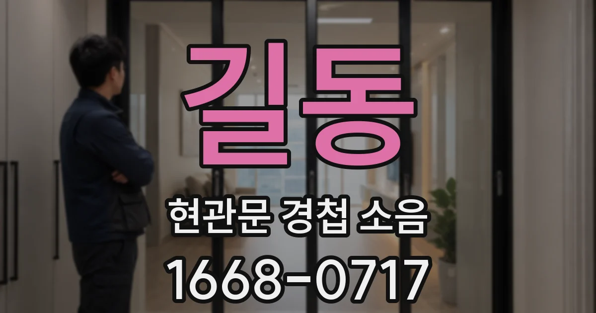 길동 현관문 경첩 소음