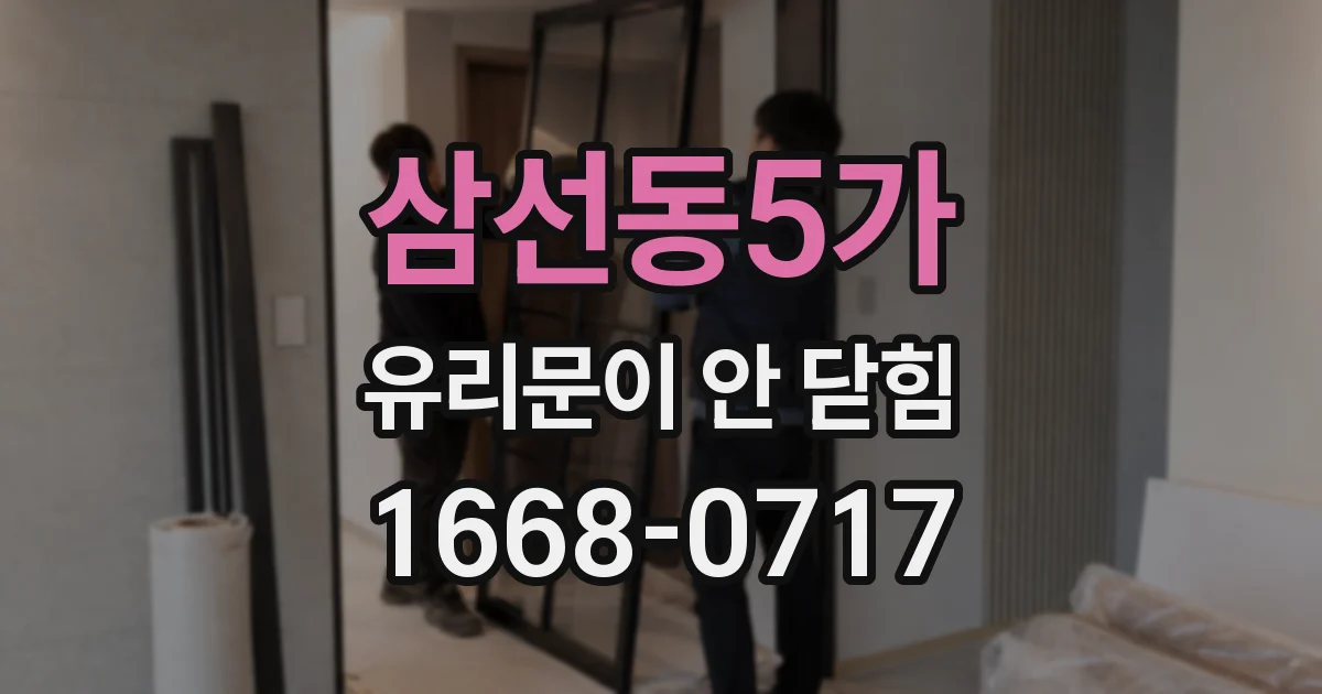삼선동5가 유리문이 안 닫힘