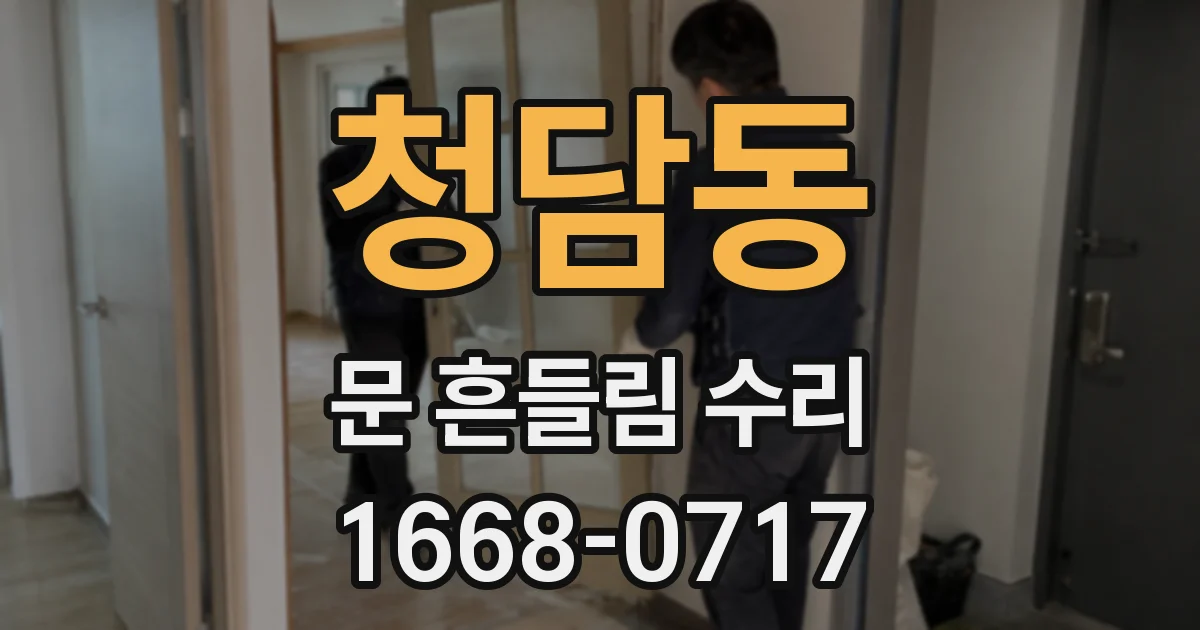 청담동 문 흔들림 수리