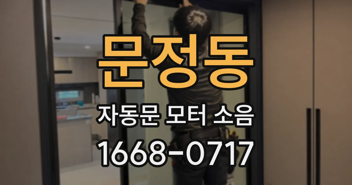 문정동 자동문 모터 소음