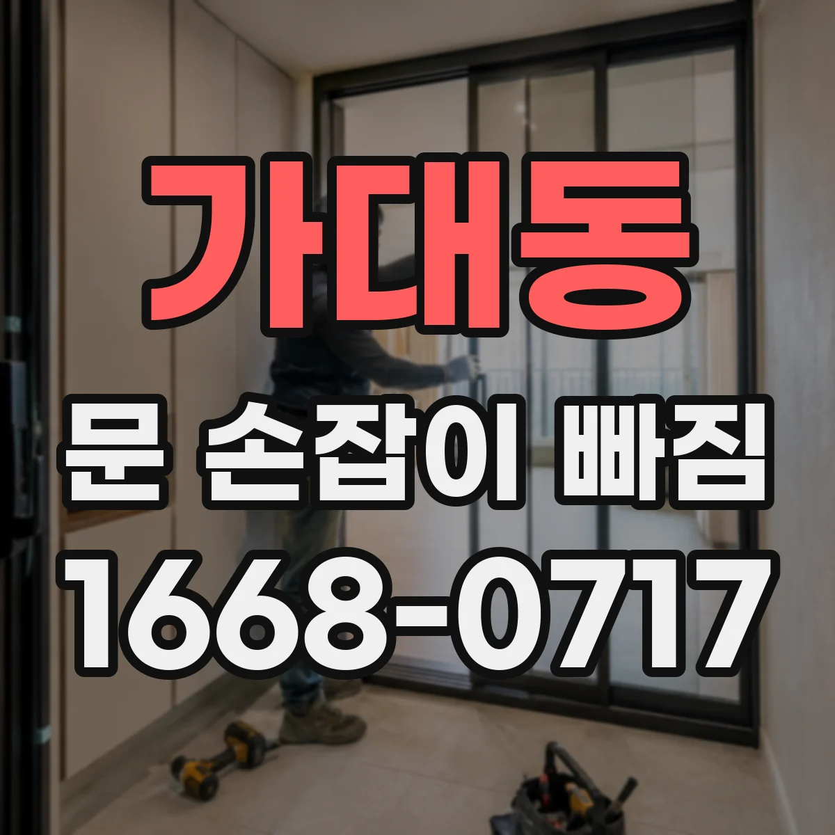 가대동 문 손잡이 빠짐