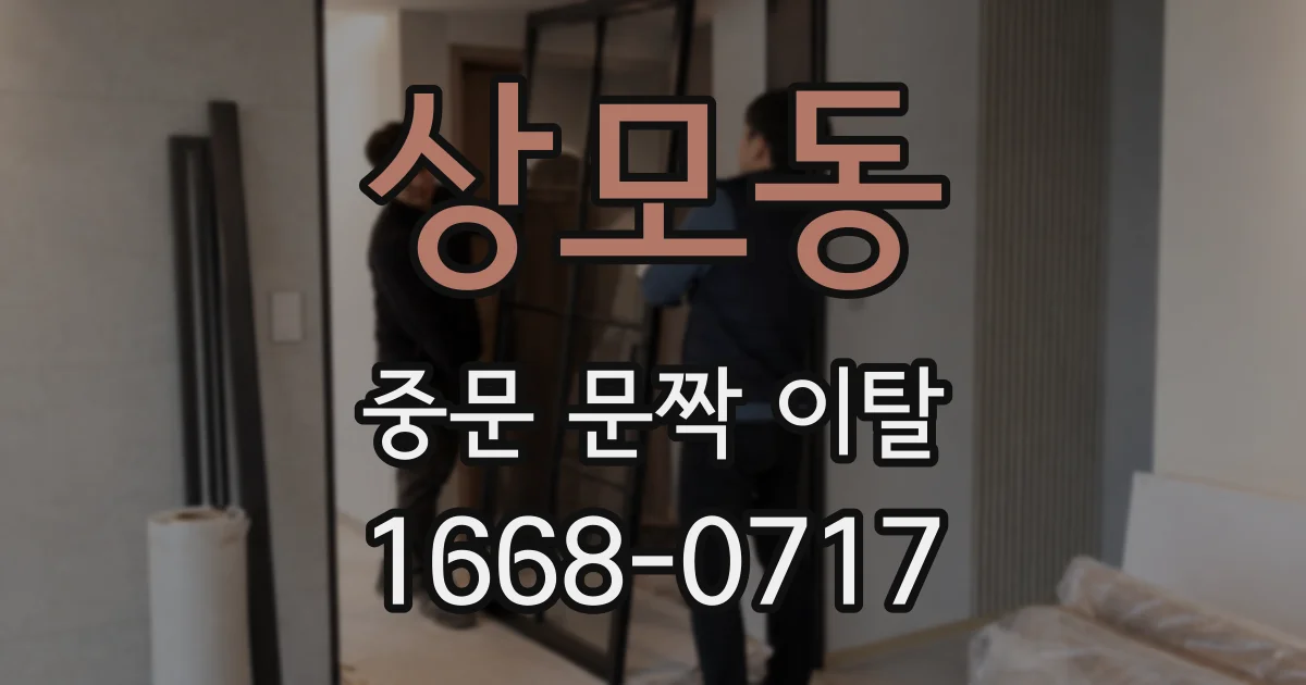 상모동 중문 문짝 이탈