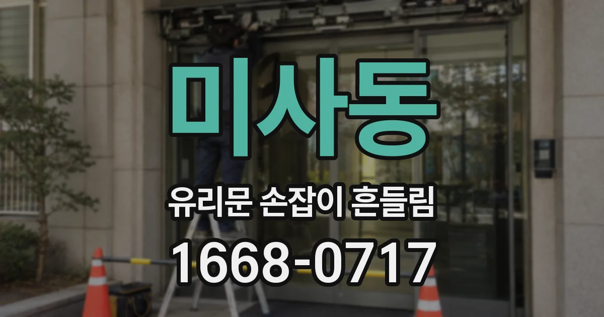 미사동 유리문 손잡이 흔들림