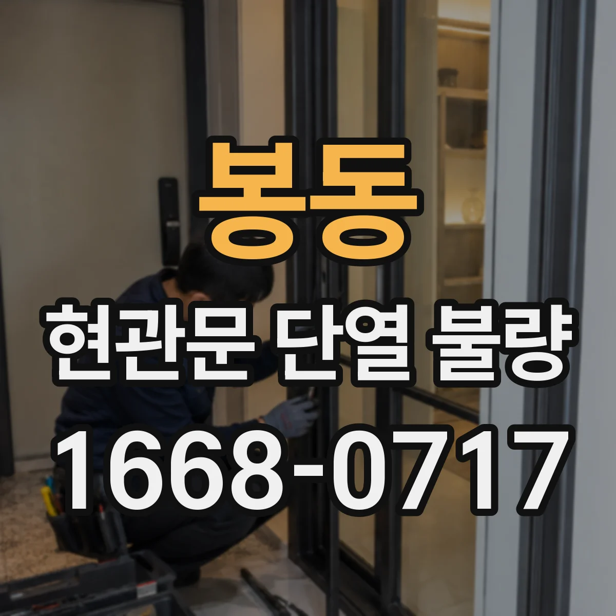봉동 현관문 단열 불량