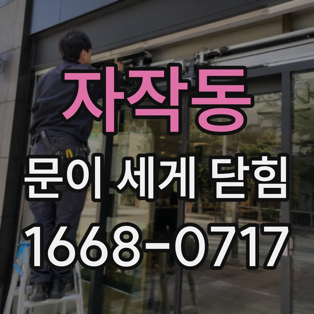 자작동 문이 세게 닫힘