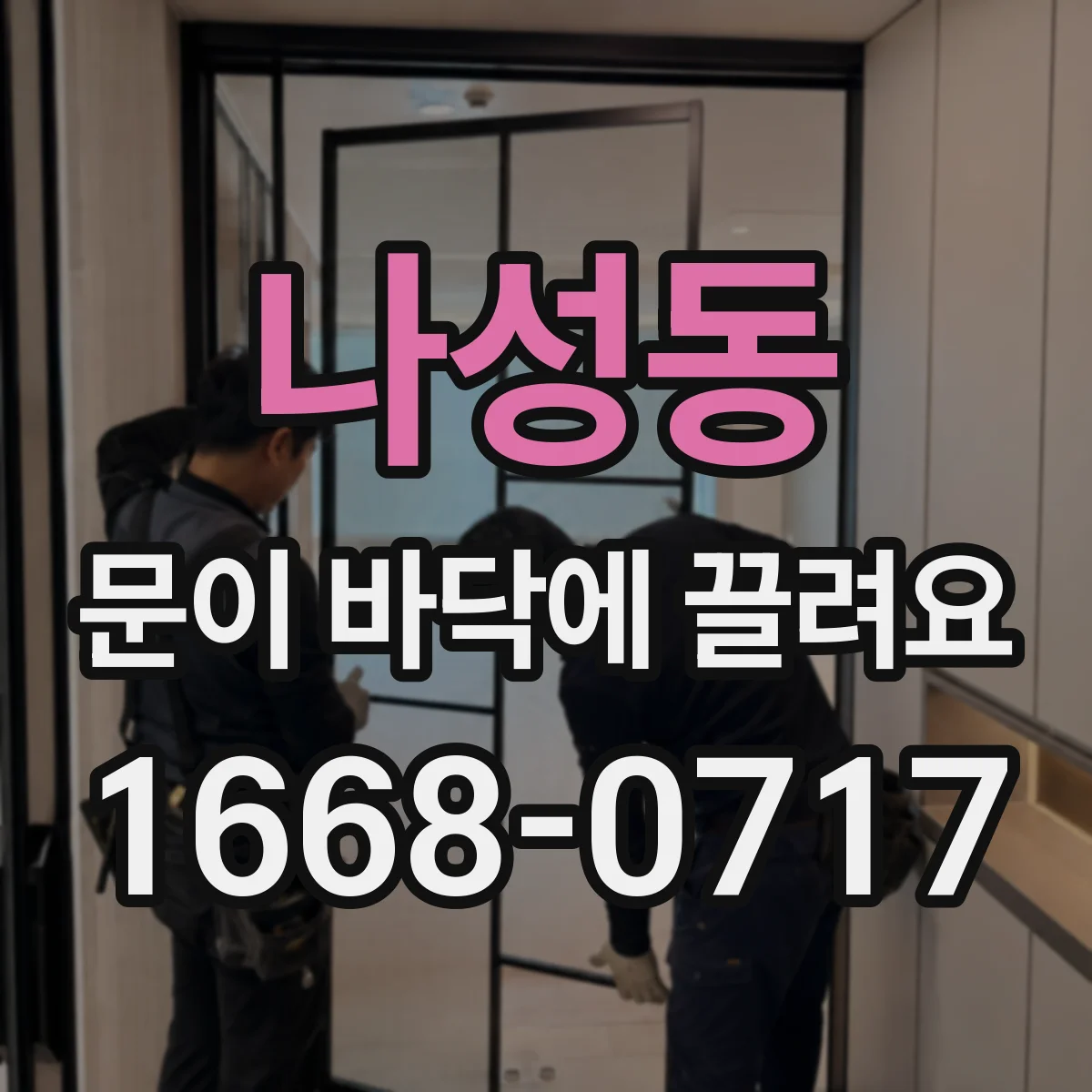 나성동 문이 바닥에 끌려요