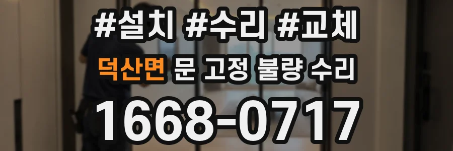 덕산면 문 고정 불량 수리