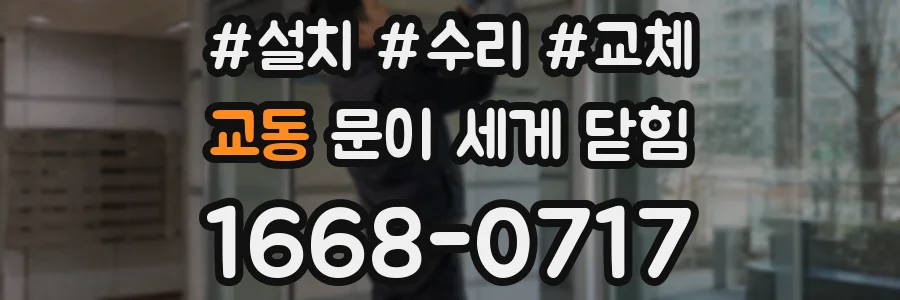 교동 문이 세게 닫힘