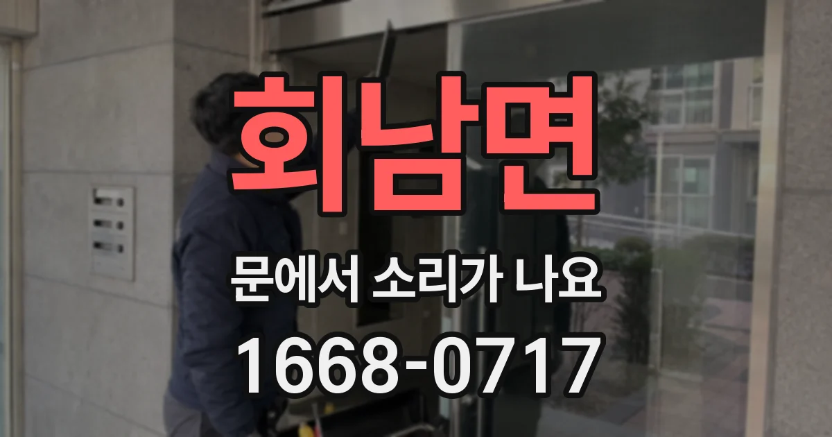 회남면 문에서 소리가 나요