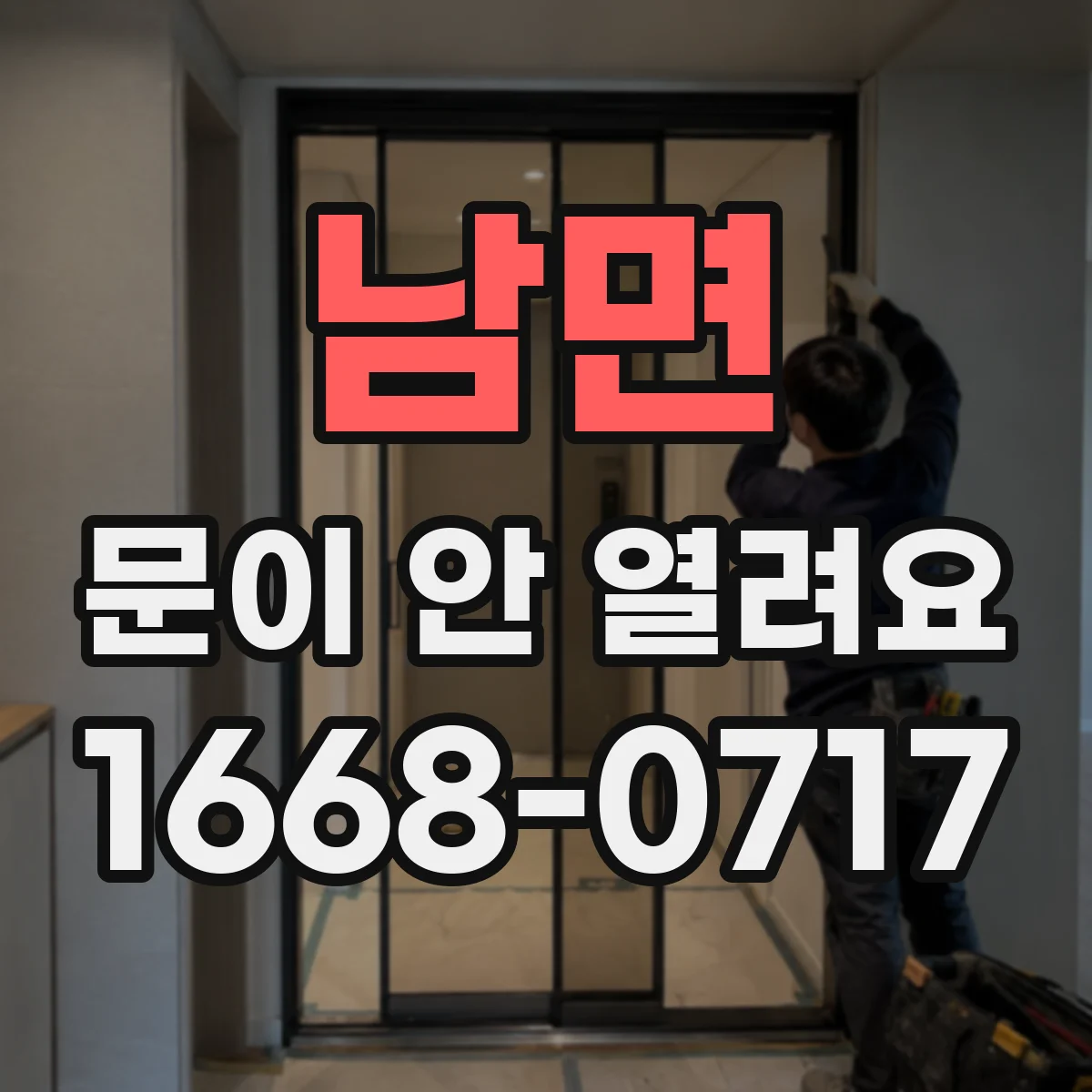 남면 문이 안 열려요