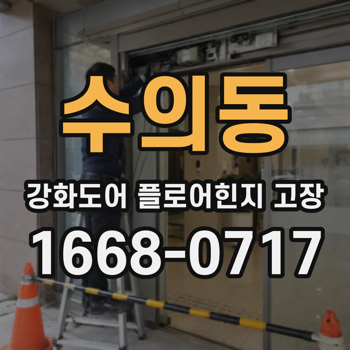수의동 강화도어 플로어힌지 고장