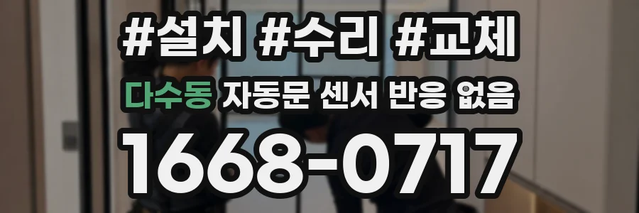 다수동 자동문 센서 반응 없음