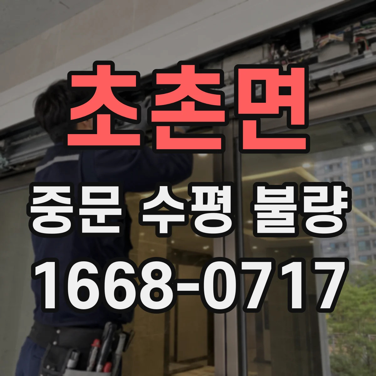 초촌면 중문 수평 불량