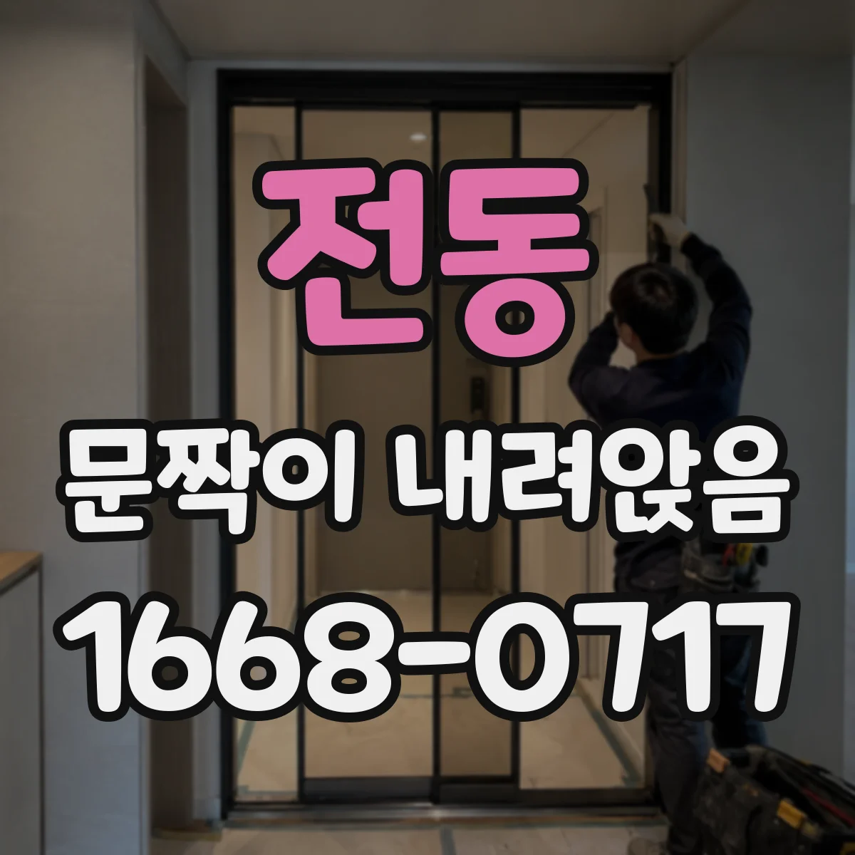 전동 문짝이 내려앉음