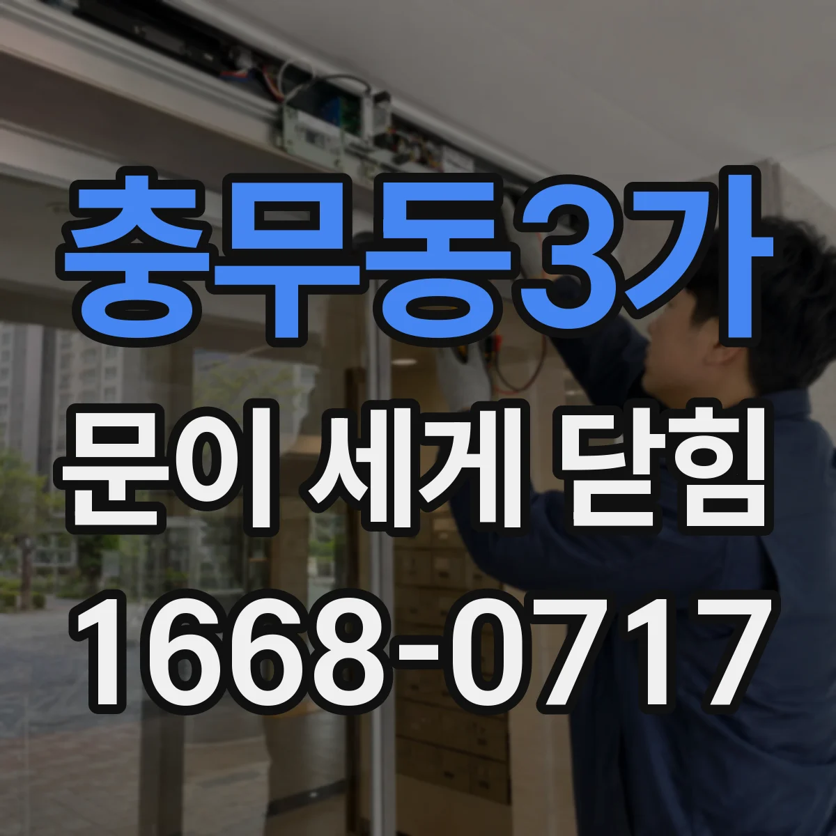 충무동3가 문이 세게 닫힘