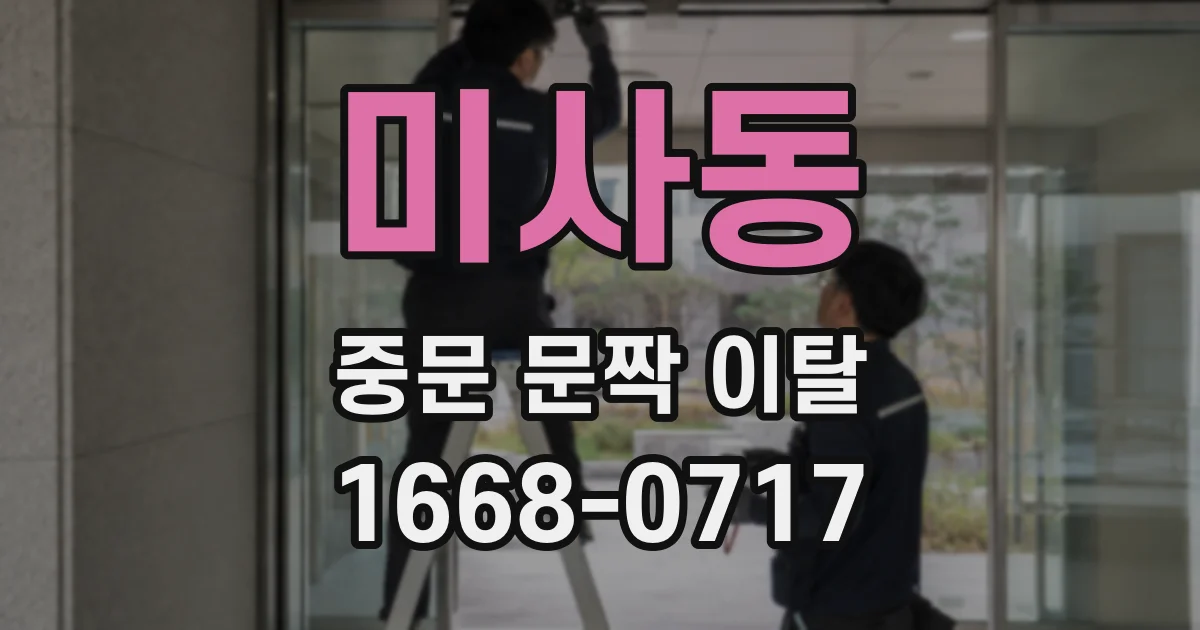 미사동 중문 문짝 이탈