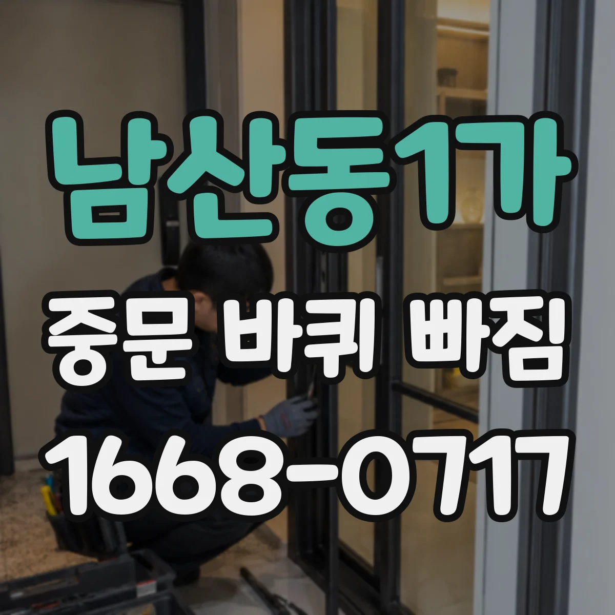 남산동1가 중문 바퀴 빠짐