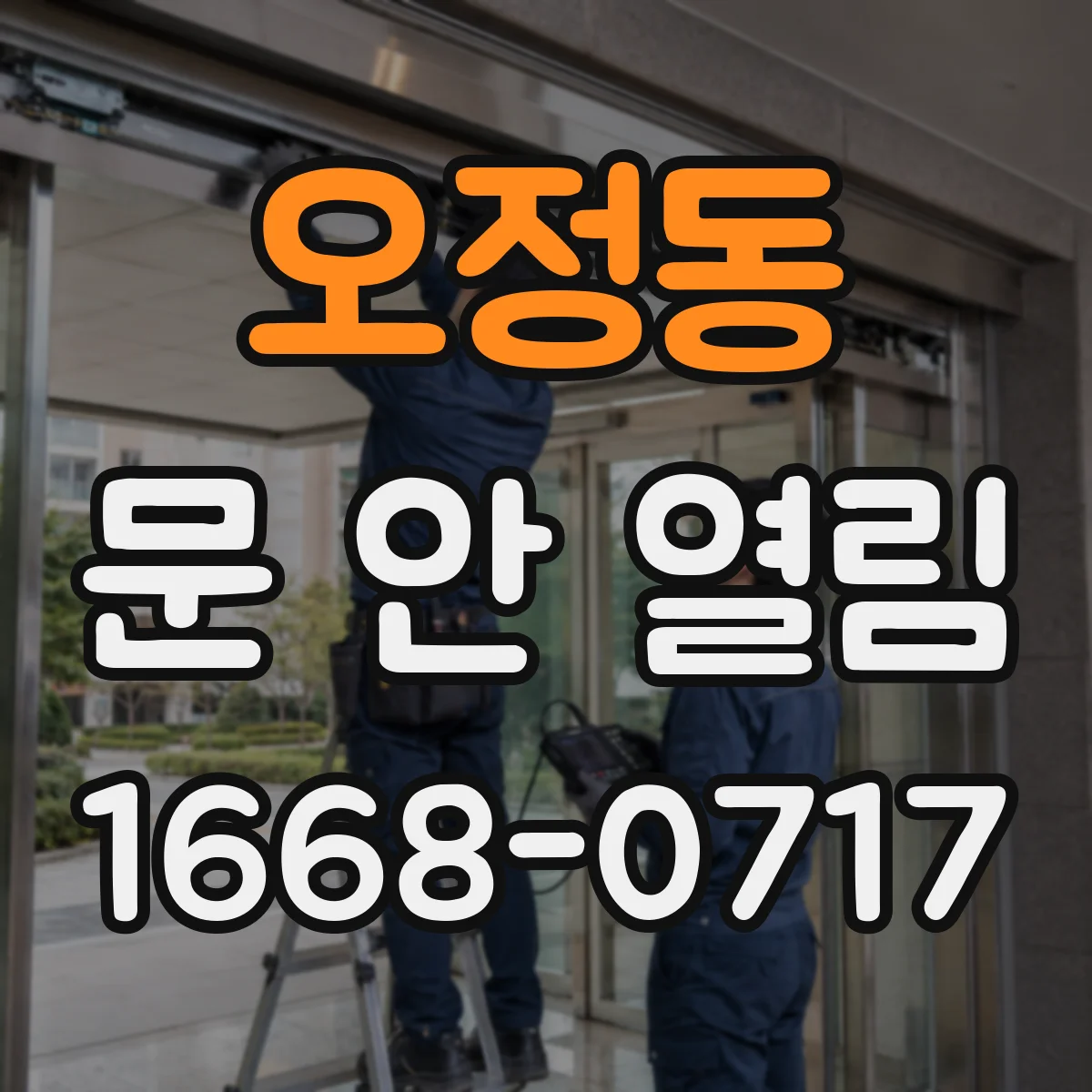 오정동 문 안 열림