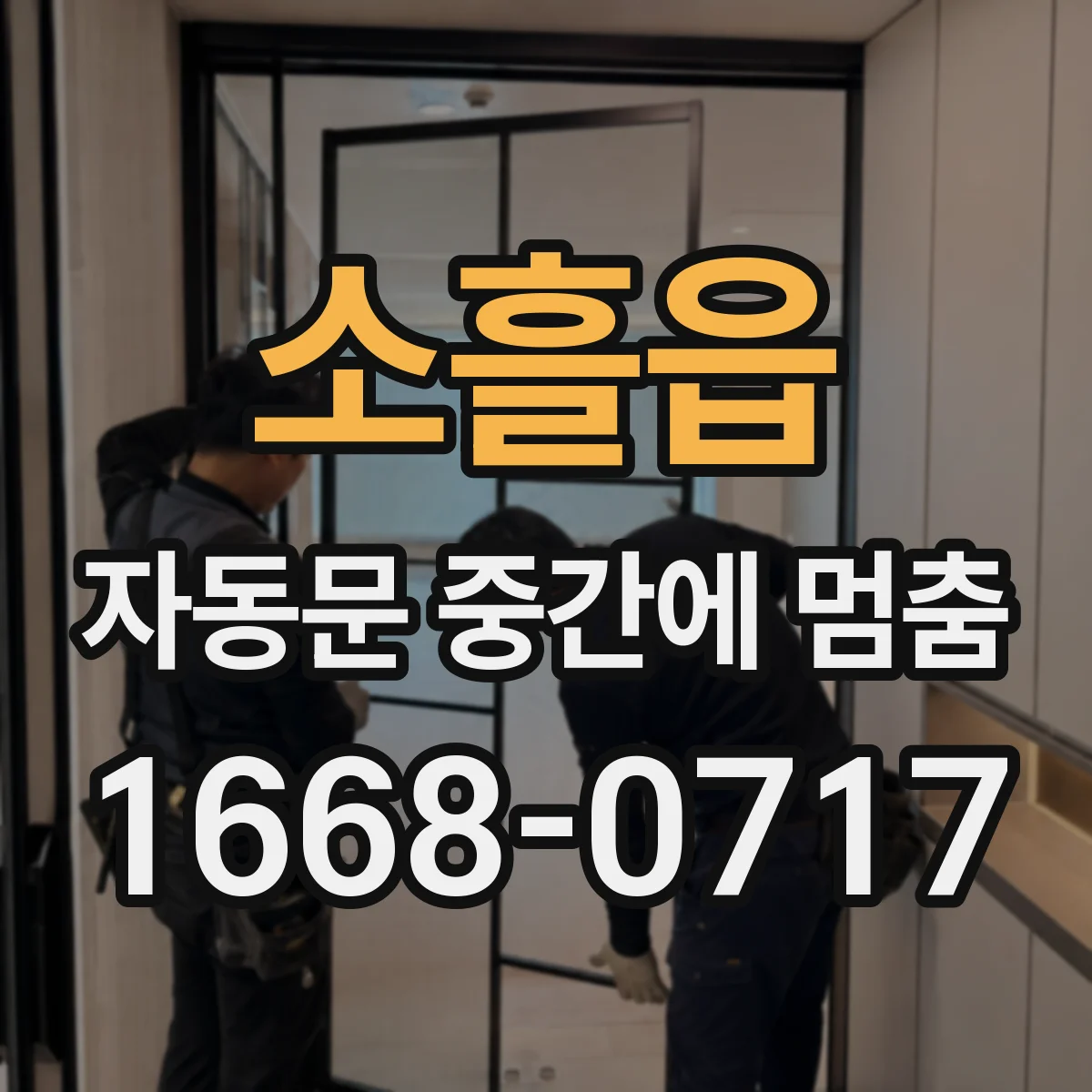 소흘읍 자동문 중간에 멈춤