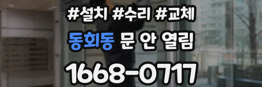 동회동 문 안 열림