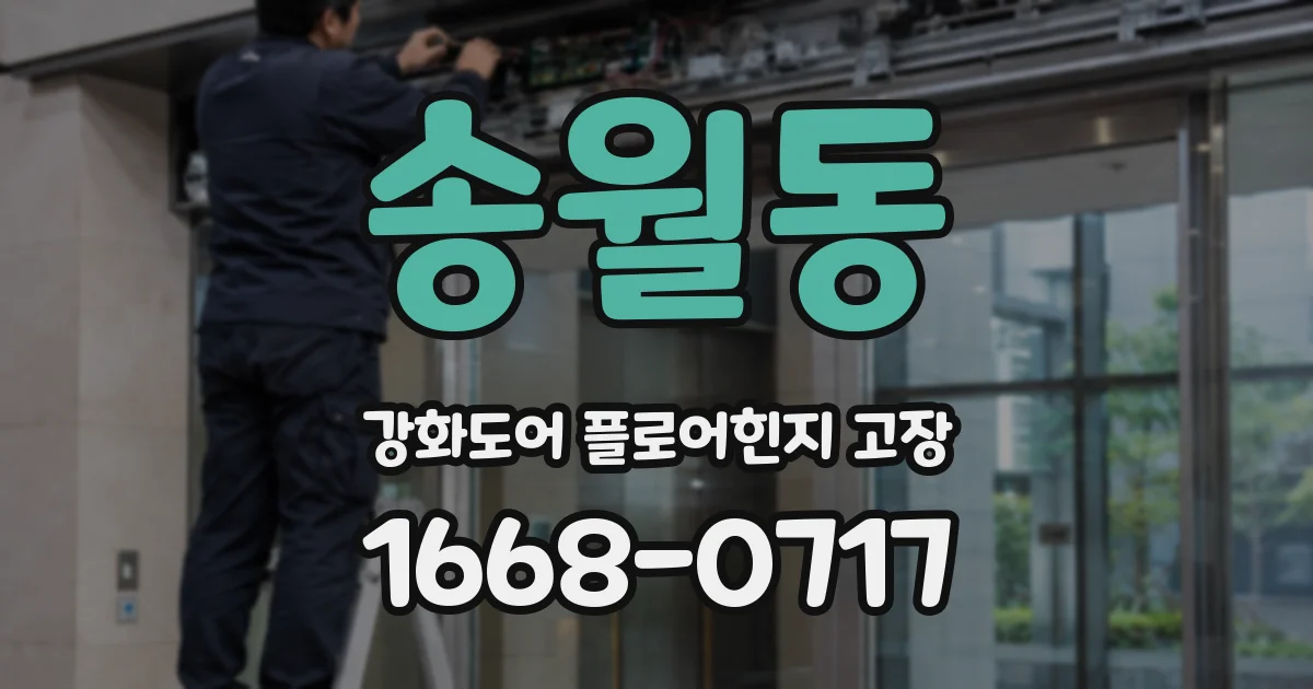 송월동 강화도어 플로어힌지 고장