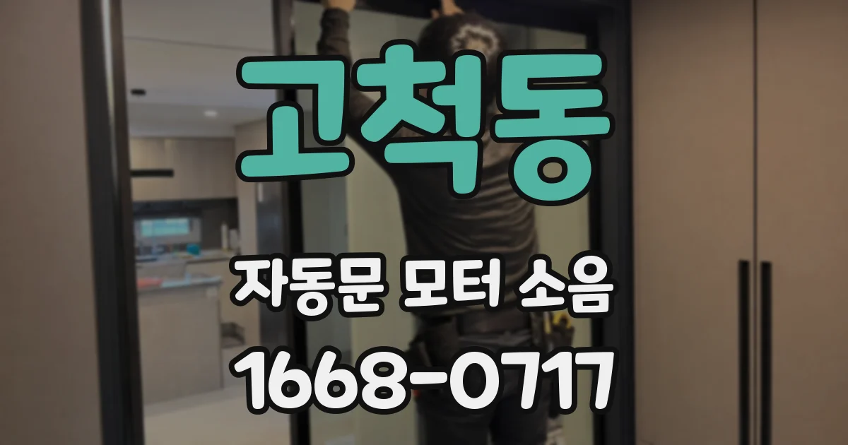고척동 자동문 모터 소음