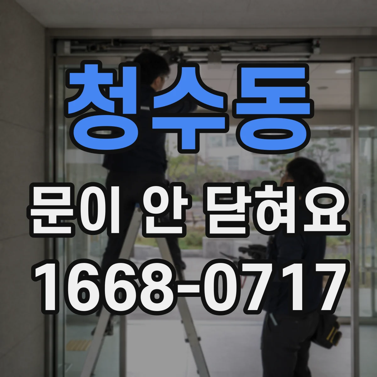 청수동 문이 안 닫혀요