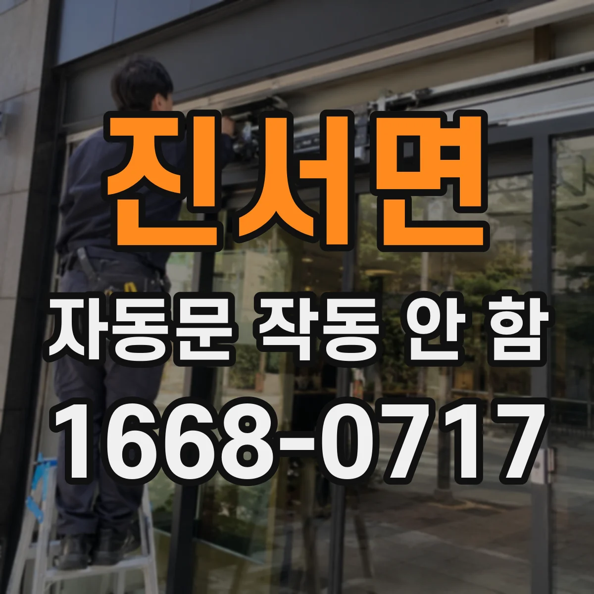 진서면 자동문 작동 안 함 도어 스위치 장착 높이 틀어졌을 때