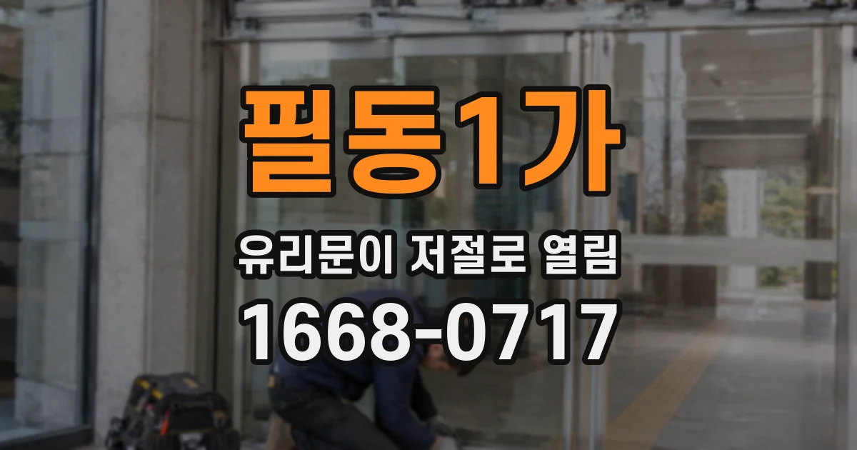 필동1가 유리문이 저절로 열림