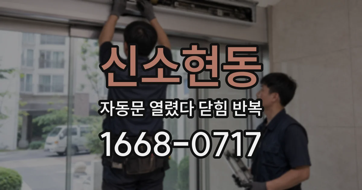 신소현동 자동문 열렸다 닫힘 반복 현상은 문이 한 번 열리고 곧바로 닫히거나, 중간에 멈춘 상태에서 다시 열리며 이어질 수 있습니다.