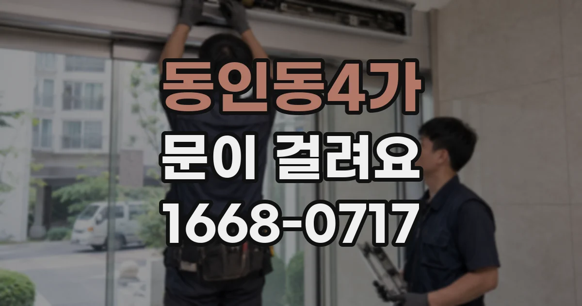 동인동4가 문이 걸려요