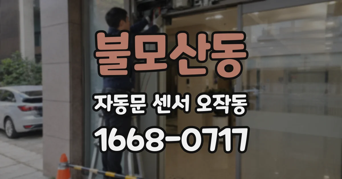 불모산동 자동문 센서 오작동