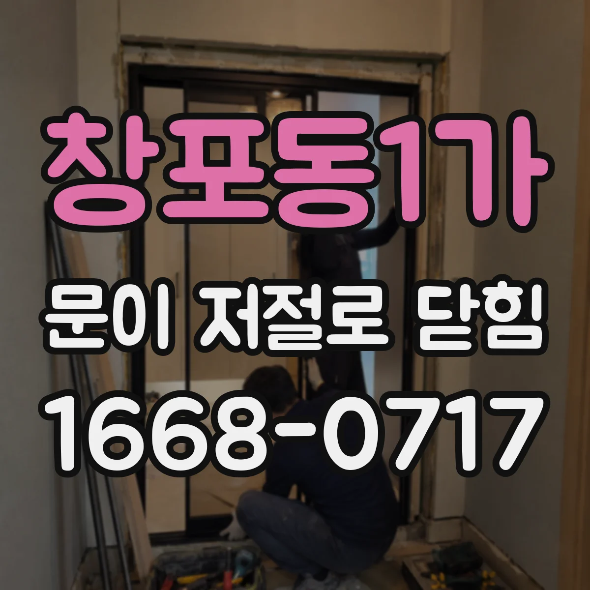 창포동1가 문이 저절로 닫힘