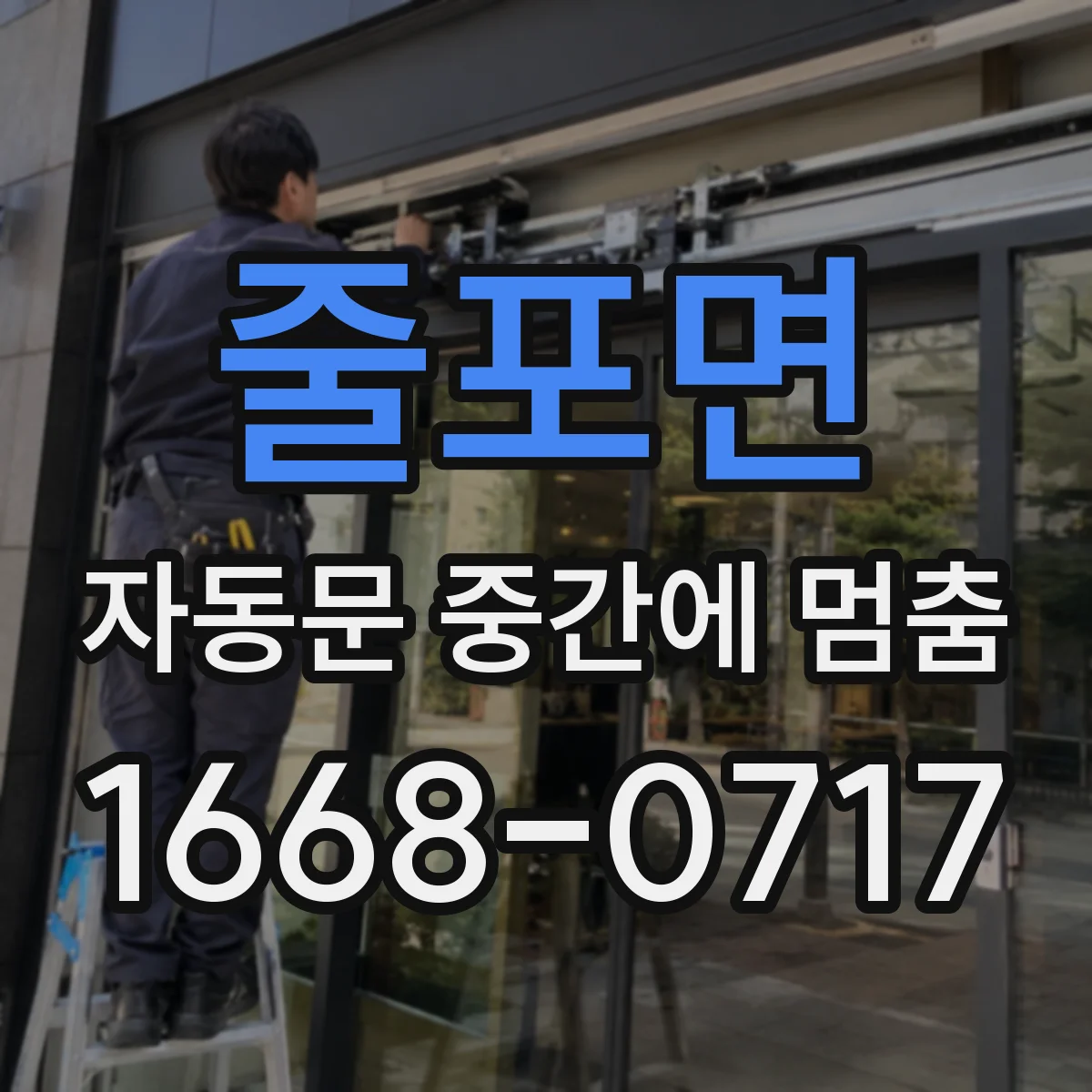 줄포면 자동문 중간에 멈춤